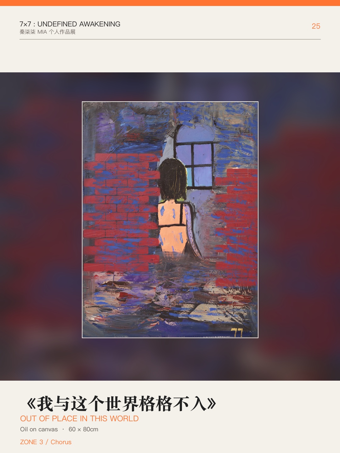 《7×7：未定义的觉醒》作品 25